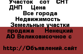 Участок 6 сот. (СНТ, ДНП) › Цена ­ 150 000 - Все города Недвижимость » Земельные участки продажа   . Ненецкий АО,Великовисочное с.